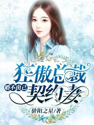 婚不由己ll总裁的小萌妻