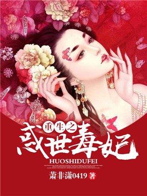 重生之毒妃世宗的结局