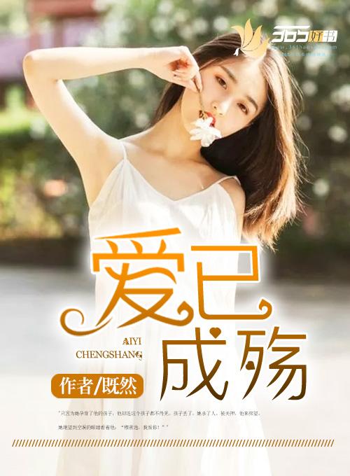 爱已成殇桑梓