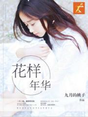 花样年华打一数字