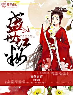盛世红妆的意思
