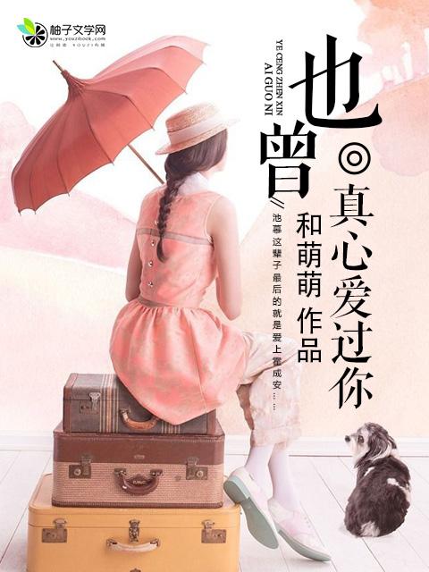 也曾经爱过你