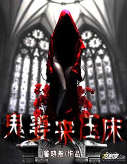 冥婚之鬼夫夜半来压床