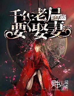 娶了千年女尸