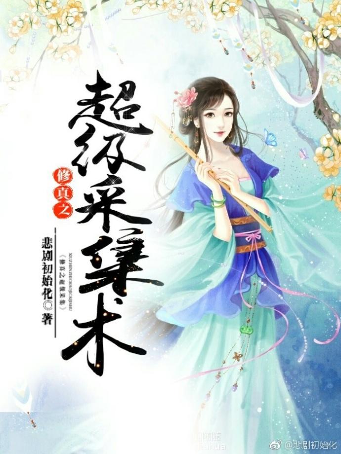 修真之采集系统