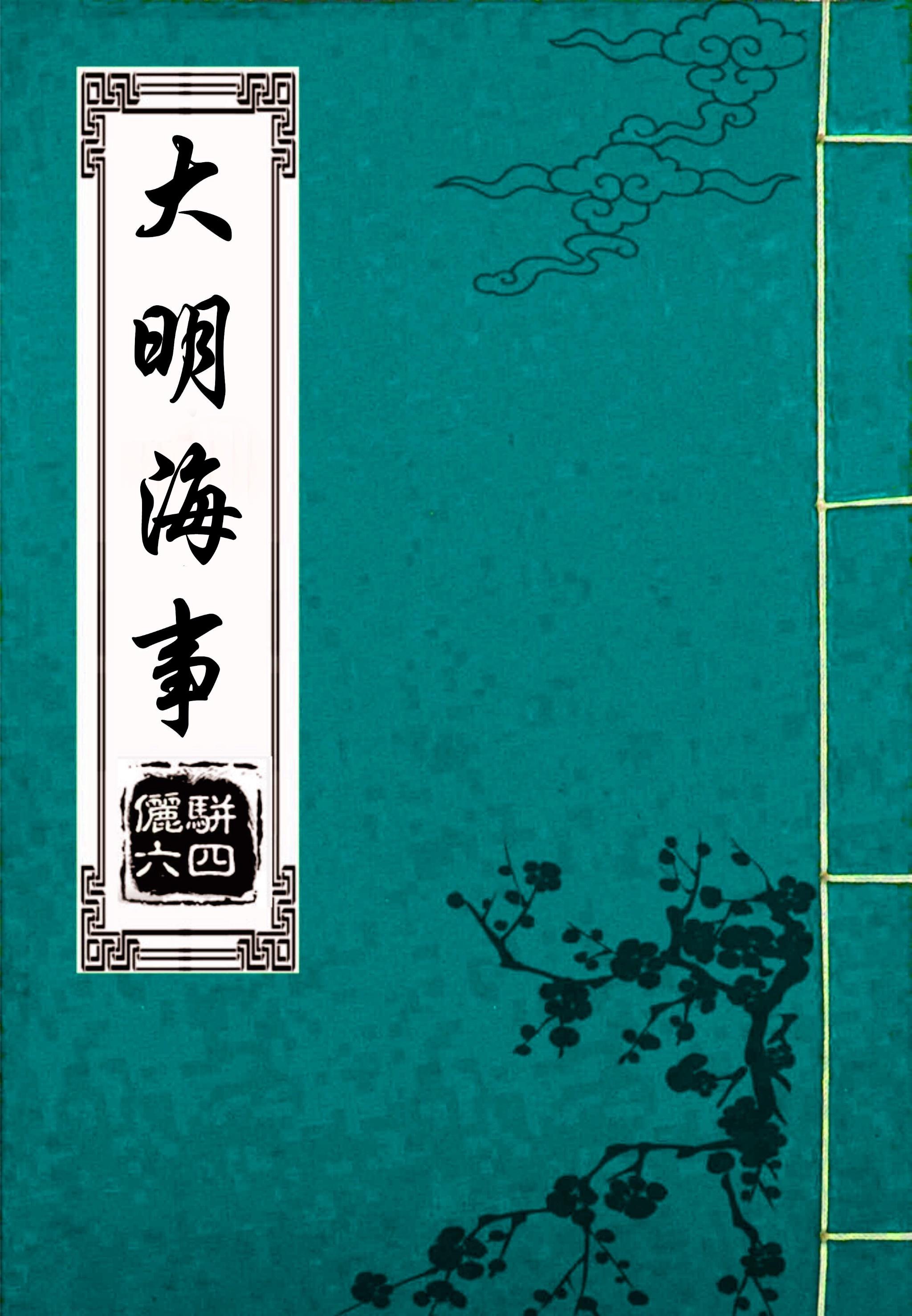 大明军舰