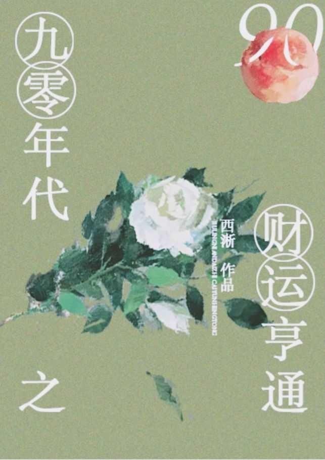 九零年代之财运亨通盘搜搜