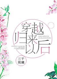 穿越归来以后 百度