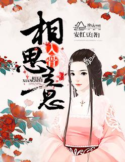入骨相思用来形容什么