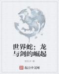 世界之蛇图片
