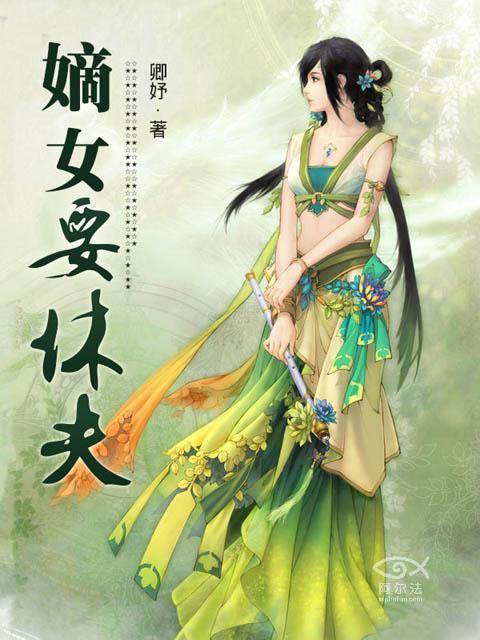 嫡妻要休夫