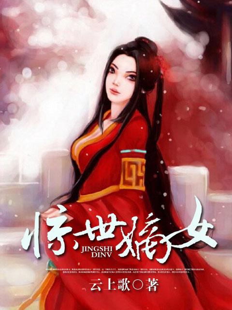 惊世嫡女绝宠世子妃