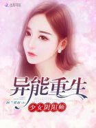 异能少女养成记txt