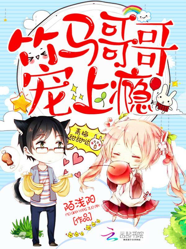 青梅甜甜哒竹马哥哥宠上瘾 第2章