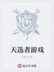 天选玩法