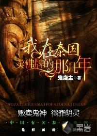 我在泰国卖佛牌的那几年是真实的吗