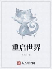 重启世界国际服下架了吗