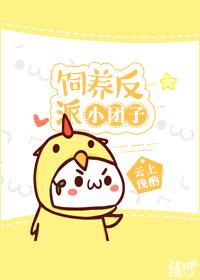 饲养反派小团子37章