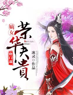 将门嫡女3