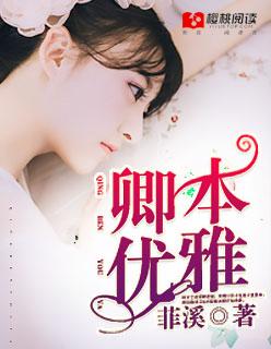 卿本佳人的含义