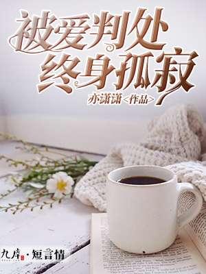 被爱判处终身孤寂句子
