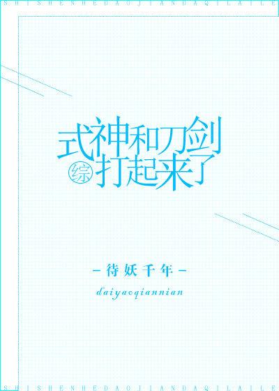 刀与式神类似
