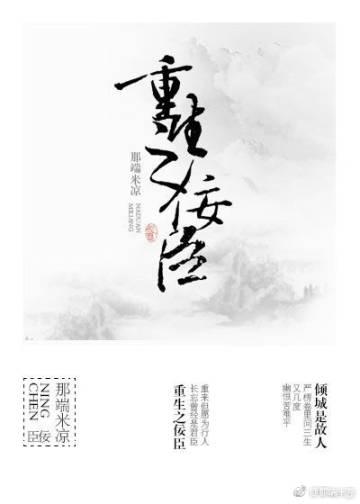 重生之佞臣(gl)txt