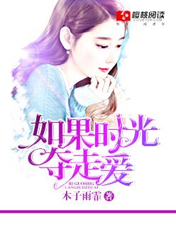 歌词如果时光能够倒流是什么歌曲