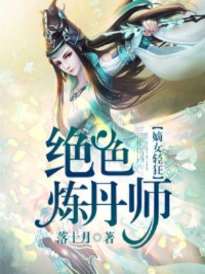 绝色炼丹师李青鸾