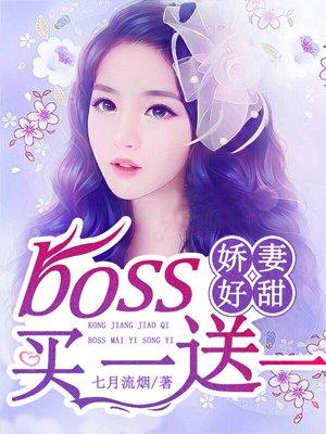 空降娇妻boss买一送一免费阅读