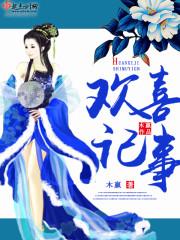欢喜记事雪姨娘的真实身份