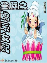 星际之佛糸女配