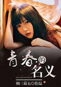 以青春的名义什么时候上映