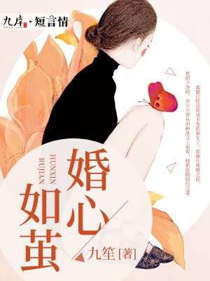 婚如蜜恋免费