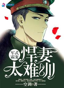 军婚霸宠小悍妻