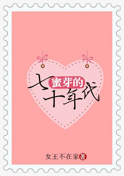 蜜芽的七十年代重生无防盗