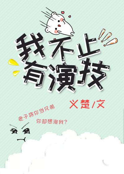 我不止有演技 番外