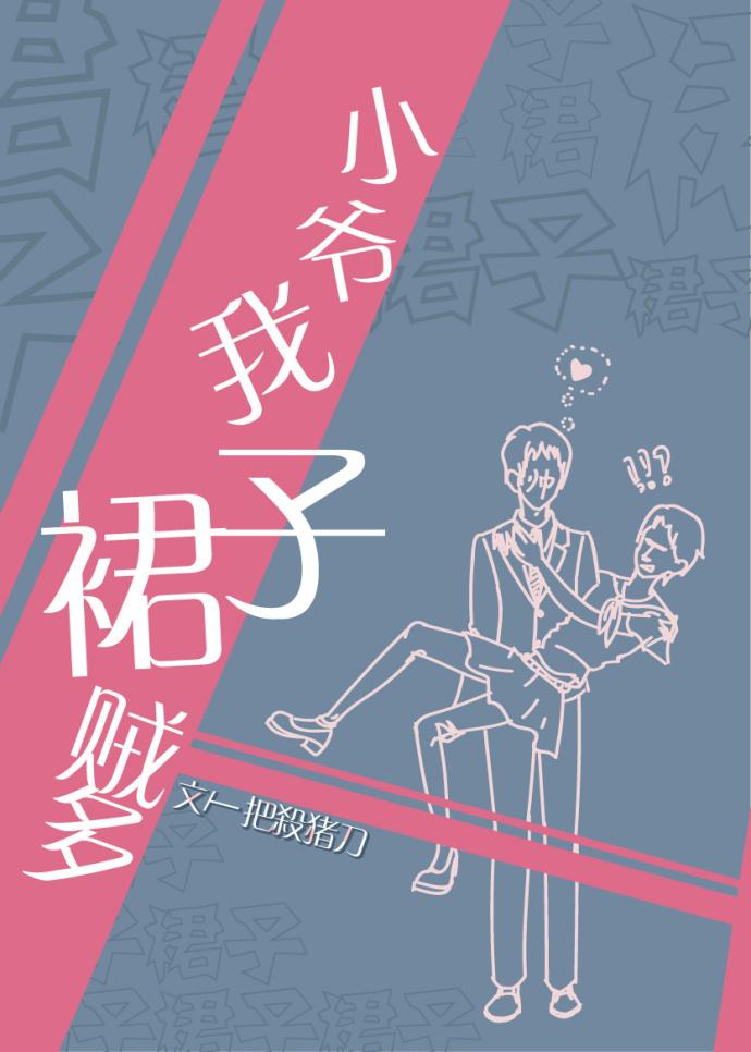 52.小爷我裙子贼多