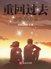 重回过去从做倒爷开始