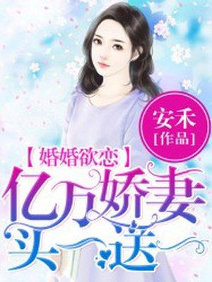 亿万婚宠老婆娶一送一