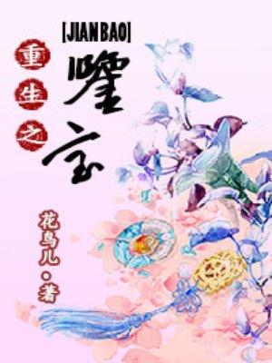 重生之鉴宝捡漏王短剧剧情介绍