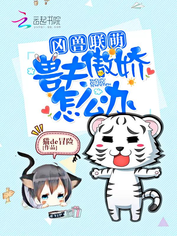 兽夫太凶猛悠哉兽世