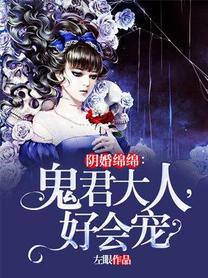 阴婚绵绵鬼君大人好会宠
