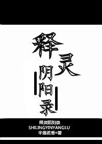 释灵阴阳录番外无删减