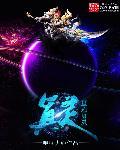星际灵厨直播日常免费笔趣阁