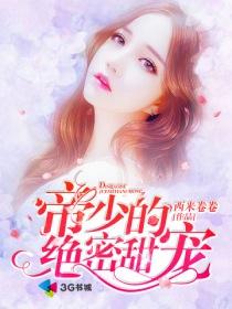 帝少的绝世宠百变甜妻