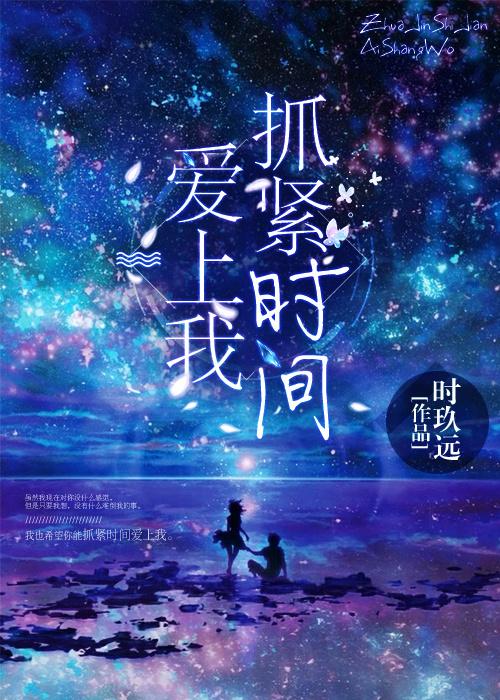 抓紧时间爱上我全文免费