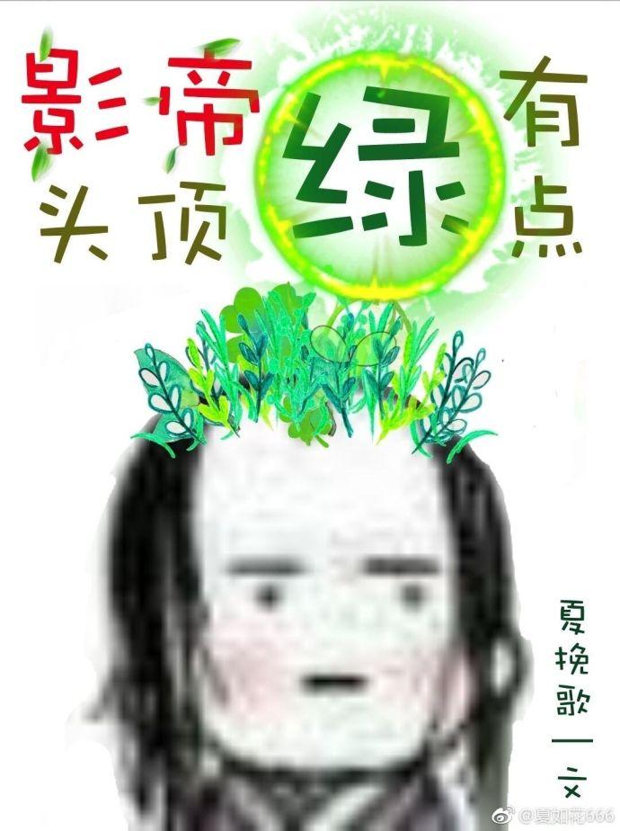 闺蜜头顶有点绿