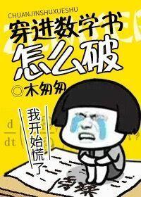 穿进数学书怎么破格格党