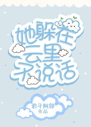 躲在云朵里